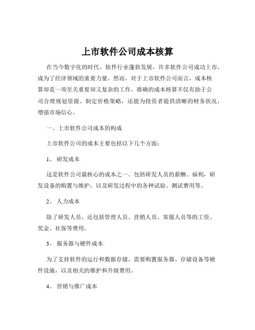 上市软件公司成本核算