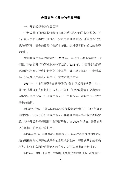 我国开放式基金的发展历程