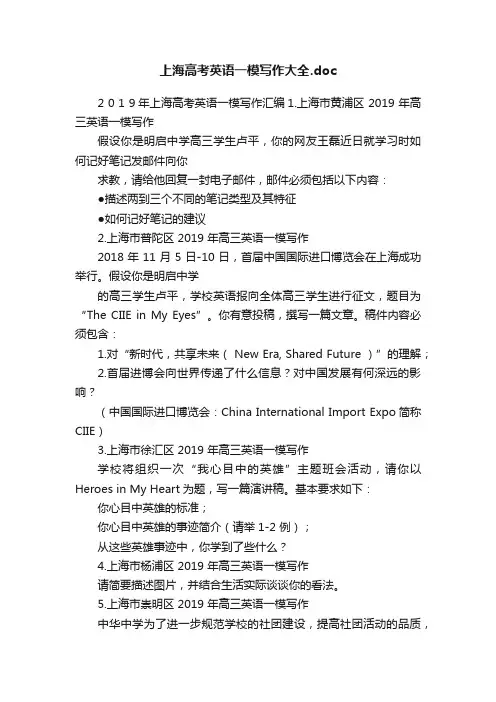 上海高考英语一模写作大全.doc