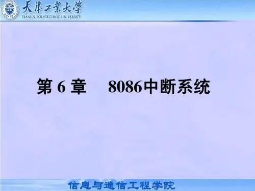 第6章 8086中断系统