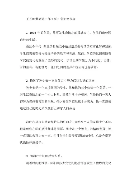 平凡的世界第二部1至3章的主要内容