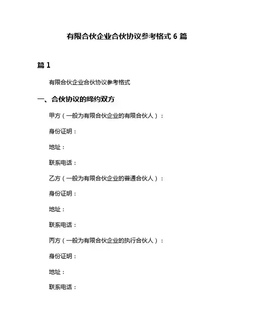 有限合伙企业合伙协议参考格式6篇