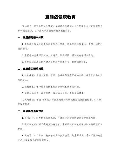 直肠癌健康教育
