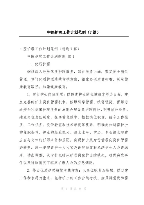 中医护理工作计划范例(7篇)