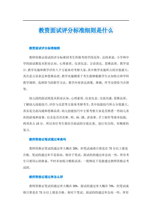 教资面试评分标准细则是什么