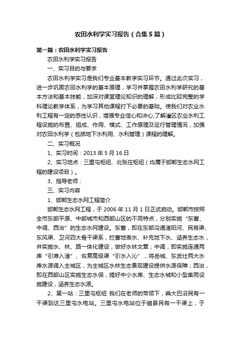 农田水利学实习报告（合集5篇）