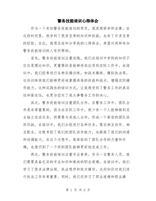 警务技能培训心得体会