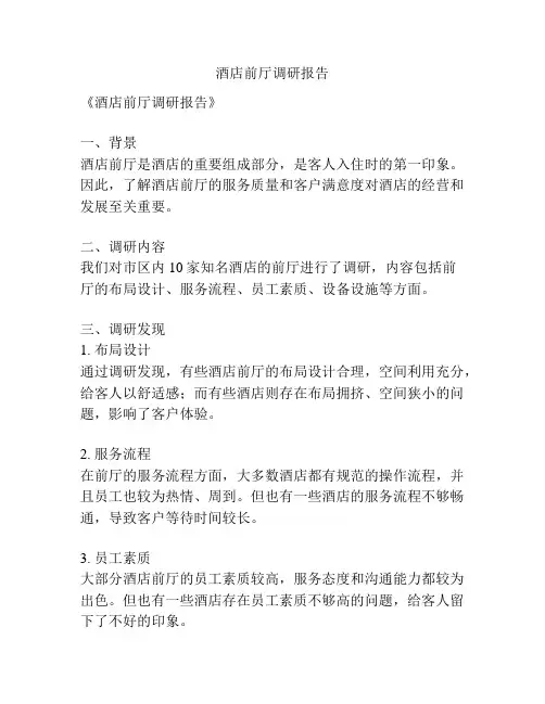 酒店前厅调研报告