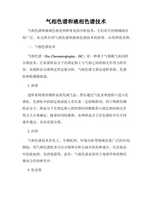 气相色谱和液相色谱技术