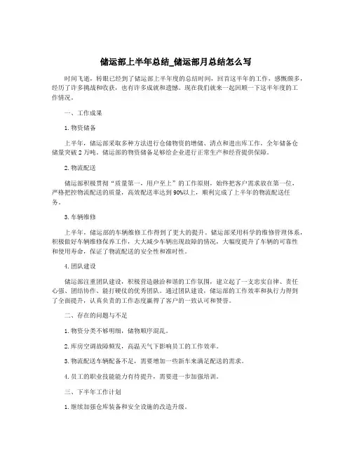 储运部上半年总结_储运部月总结怎么写