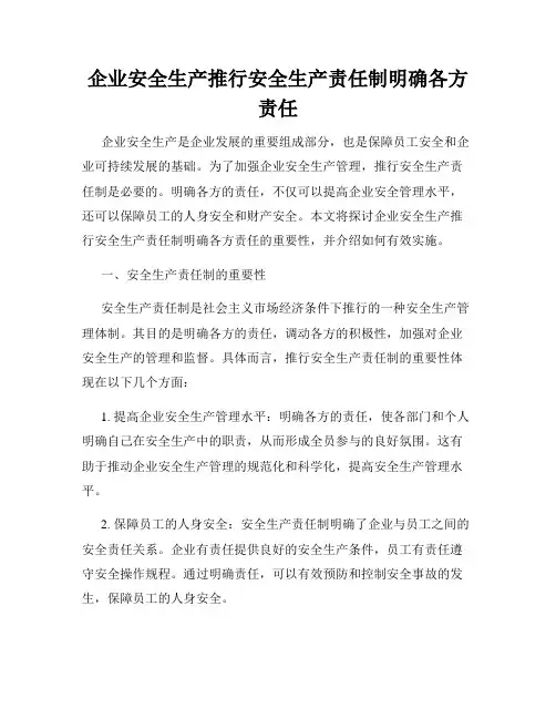 企业安全生产推行安全生产责任制明确各方责任