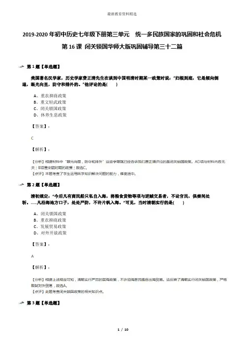 2019-2020年初中历史七年级下册第三单元 统一多民族国家的巩固和社会危机第16课 闭关锁国华师大版巩固辅导