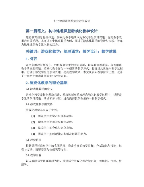 初中地理课堂游戏化教学设计(含示范课课程设计、学科学习情况总结)