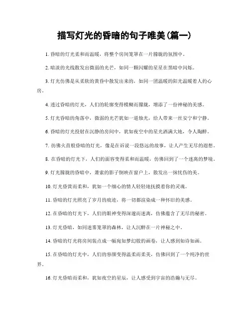 描写灯光的昏暗的句子唯美(精选两篇)