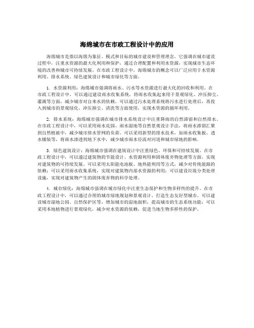 海绵城市在市政工程设计中的应用