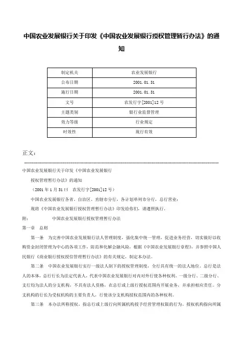 中国农业发展银行关于印发《中国农业发展银行授权管理暂行办法》的通知-农发行字[2001]12号