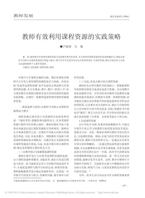 教师有效利用课程资源的实践策略