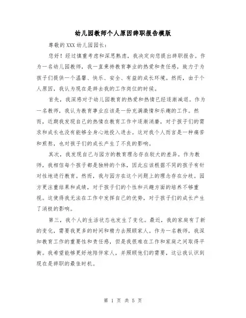 幼儿园教师个人原因辞职报告模版(三篇)