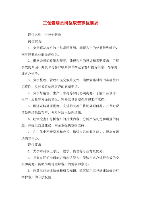 三包索赔员岗位职责职位要求