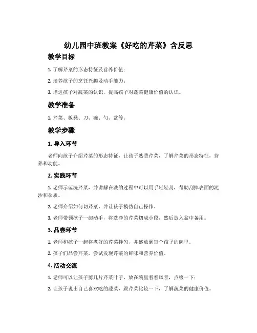 幼儿园中班教案《好吃的芹菜》含反思