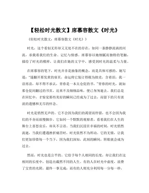 【轻松时光散文】席慕容散文《时光》