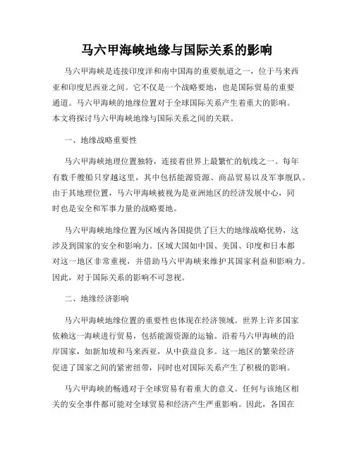 马六甲海峡地缘与国际关系的影响