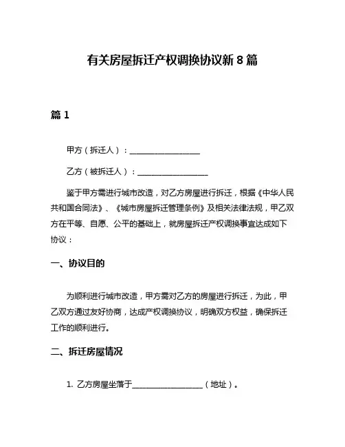 有关房屋拆迁产权调换协议新8篇
