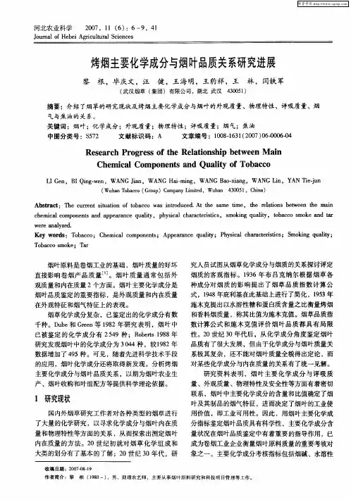 烤烟主要化学成分与烟叶品质关系研究进展