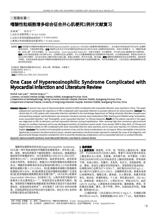 嗜酸性粒细胞增多综合征合并心肌梗死1例并文献复习
