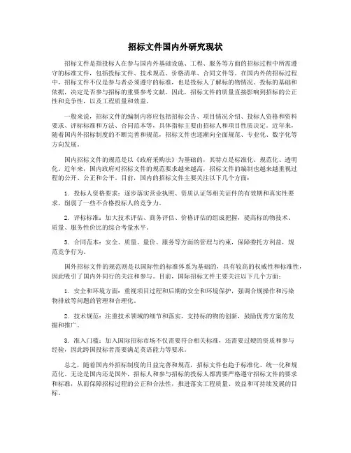 招标文件国内外研究现状