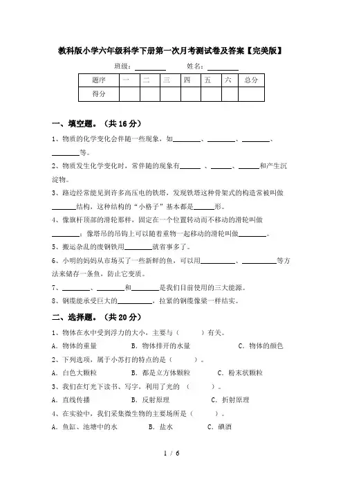 教科版小学六年级科学下册第一次月考测试卷及答案【完美版】