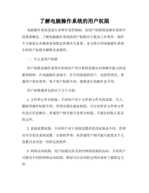 了解电脑操作系统的用户权限
