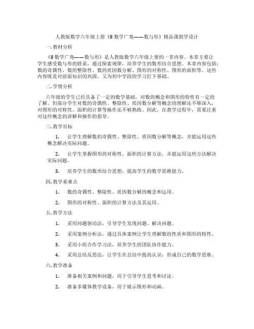 人教版数学六年级上册《8数学广角——数与形》精品课教学设计