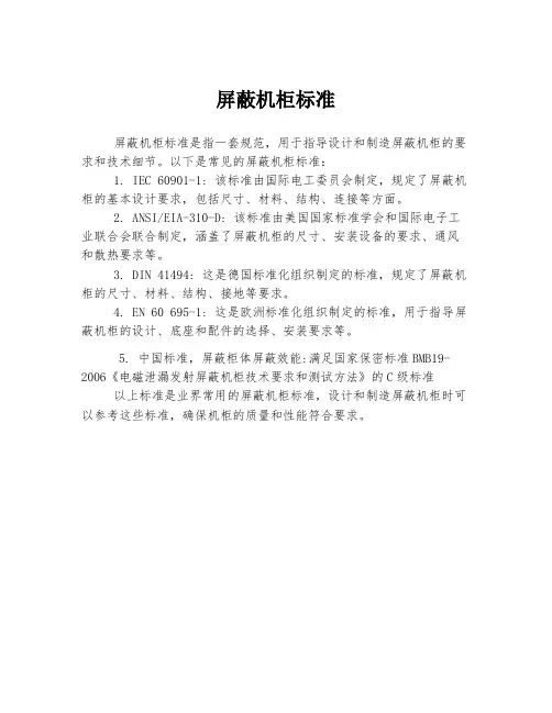 屏蔽机柜标准