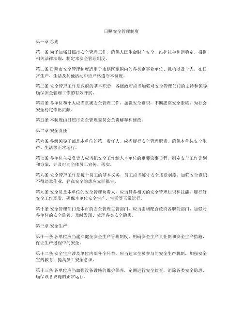 日照安全管理制度