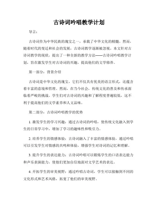 古诗词吟唱教学计划