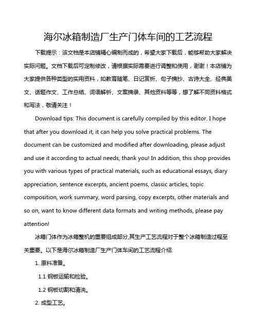 海尔冰箱制造厂生产门体车间的工艺流程