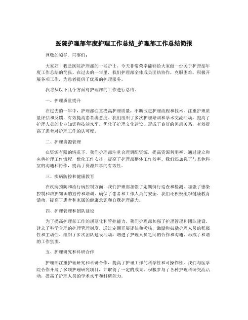 医院护理部年度护理工作总结_护理部工作总结简报