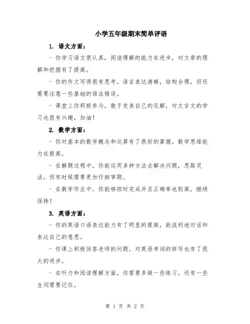 小学五年级期末简单评语