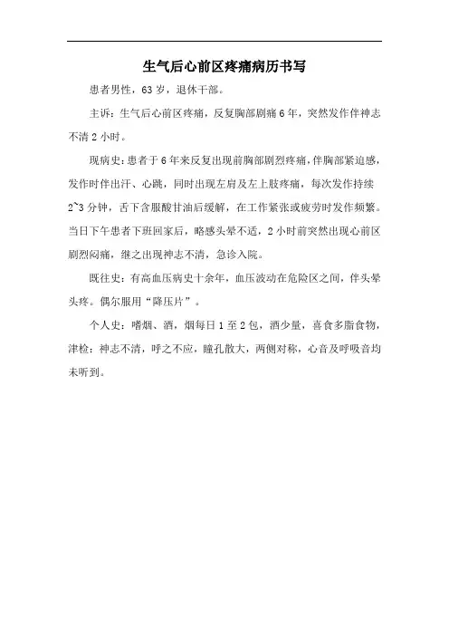 生气后心前区疼痛病历书写