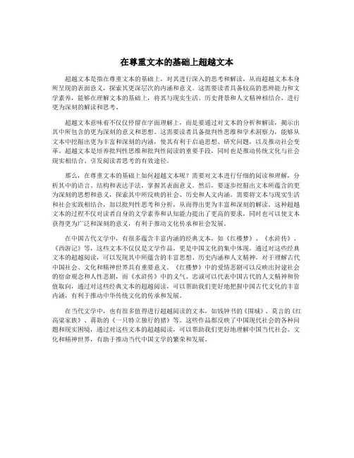 在尊重文本的基础上超越文本