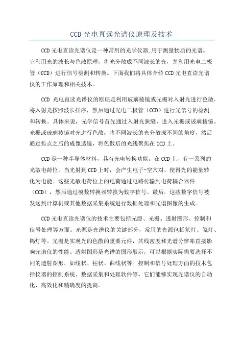 CCD光电直读光谱仪原理及技术