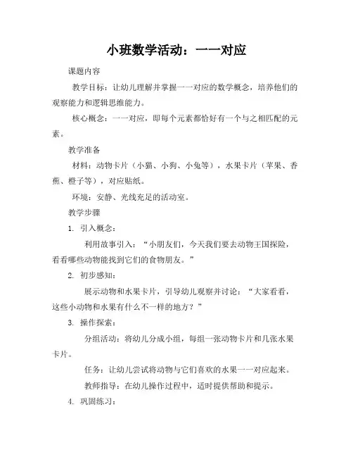 小班数学活动一一对应教案