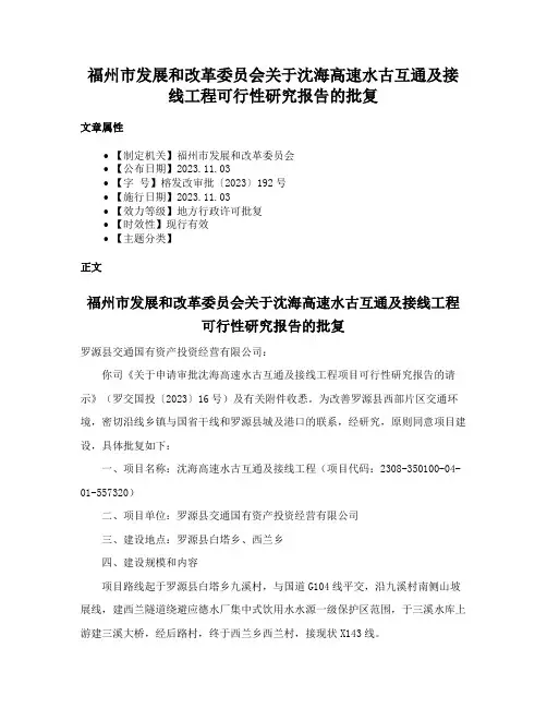 福州市发展和改革委员会关于沈海高速水古互通及接线工程可行性研究报告的批复