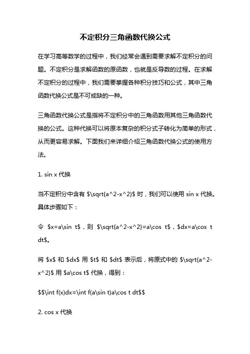 不定积分三角函数代换公式