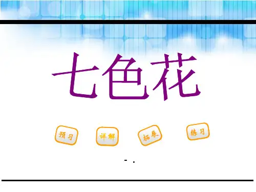 《七色花》PPT