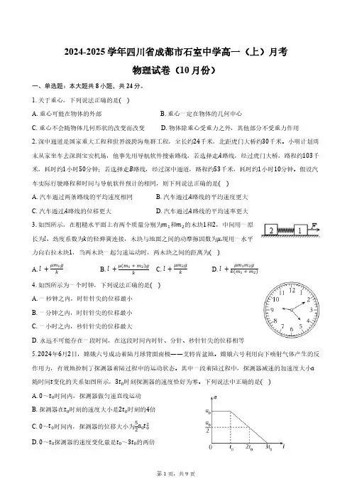 2024-2025学年四川省成都市石室中学高一(上)月考物理试卷(10月份)(含答案)