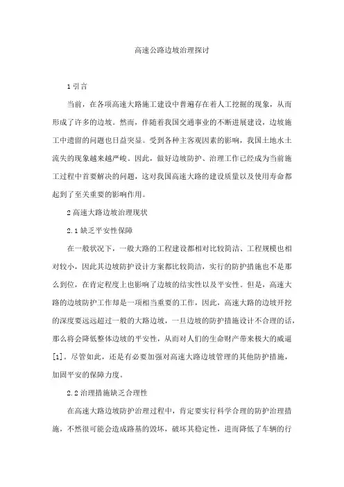 高速公路边坡治理探讨
