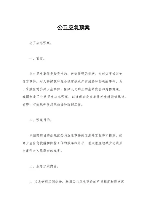 公卫应急预案 