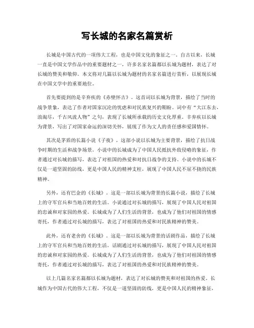 写长城的名家名篇赏析